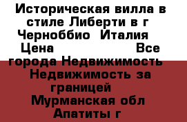 Историческая вилла в стиле Либерти в г. Черноббио (Италия) › Цена ­ 162 380 000 - Все города Недвижимость » Недвижимость за границей   . Мурманская обл.,Апатиты г.